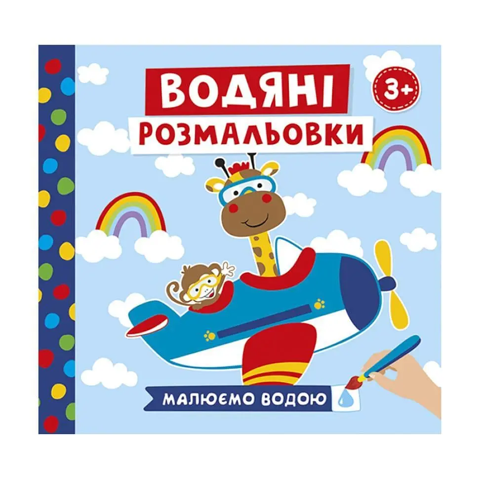 Розмальовка водна Ranok Creative "Тварини у транспорті" 6 картинок (RN-250-N-821)