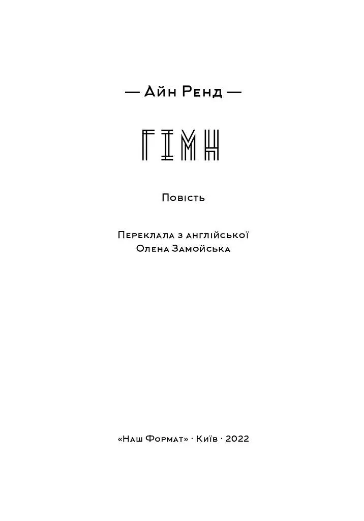 Гімн - Айн Ренд - фото 2