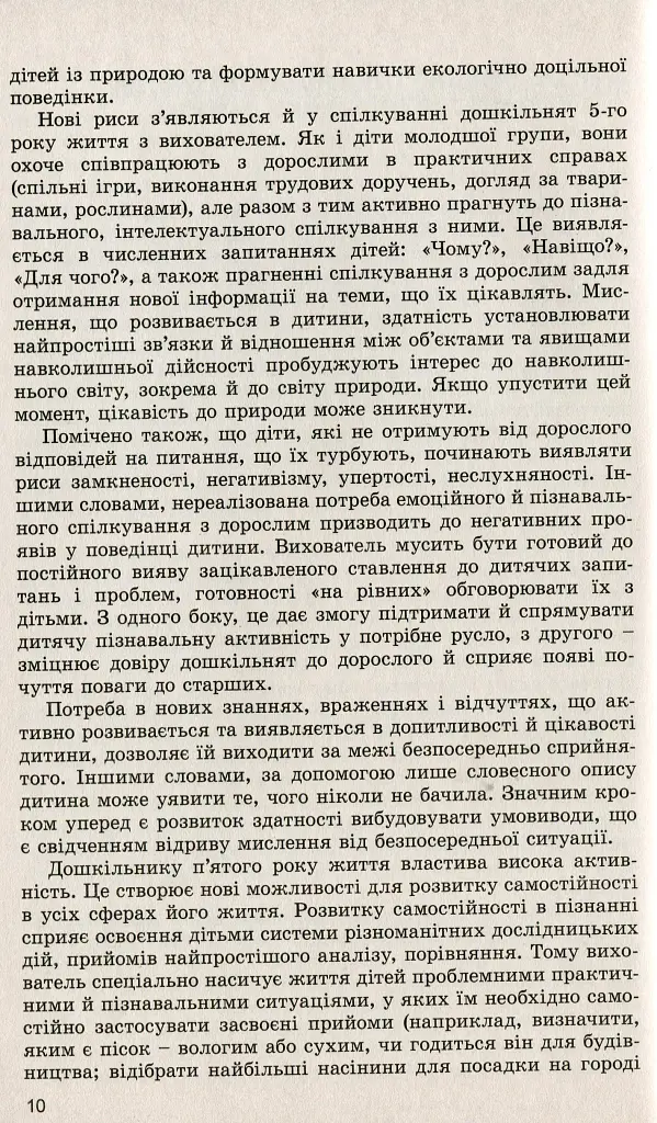 Дошкільнятам про світ природи. Книжка вихователя. Діти п'ятого року життя - фото 4