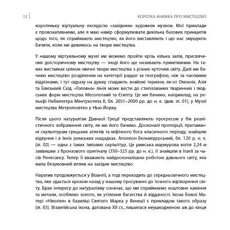 Коротка книжка про мистецтво - Дана Арнольд - фото 8