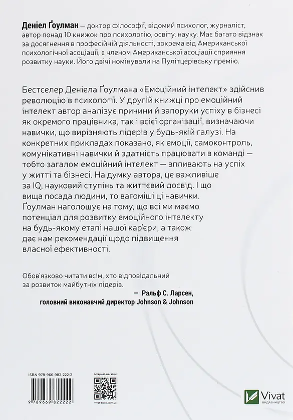 Емоційний інтелект у бізнесі — Деніел Гоулман | Vivat, книга українською, нова, тверда - фото 4