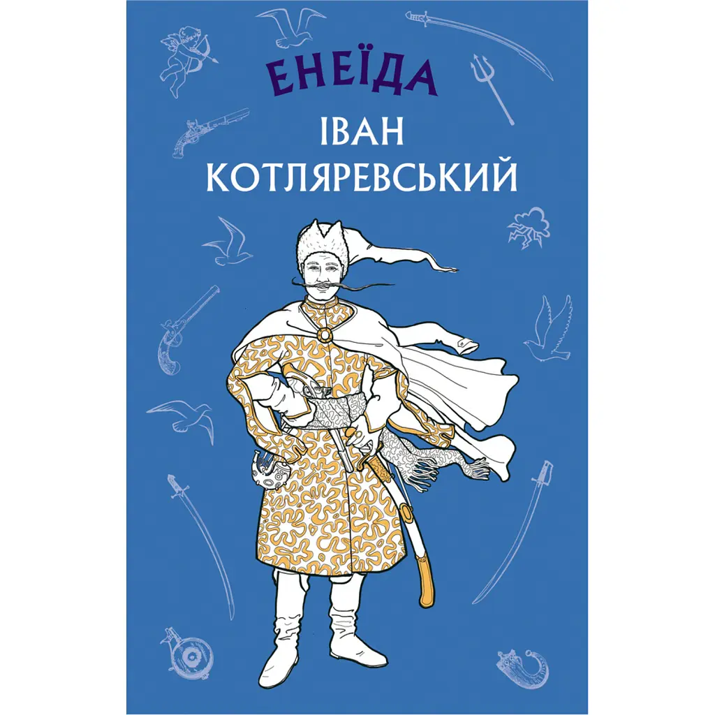 Енеїда - Іван Котляревський