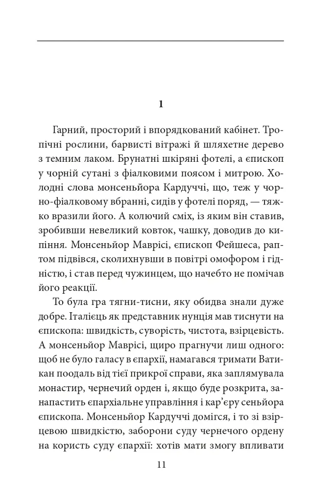 Книга Фейшеса. Фра Жуной, або Агонія звуків - Жауме Кабре - фото 6