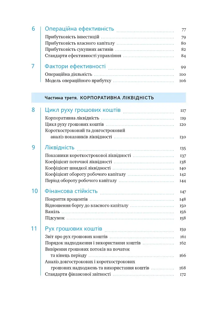 Ключові показники менеджменту. 100+ фінансових коефіцієнтів для ефективного управління компанією - фото 7