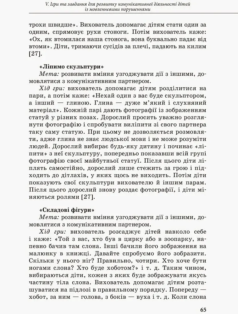 Інклюзивне навчання. Комунікативний тренінг для дошкільників з порушенням мовлення - фото 5