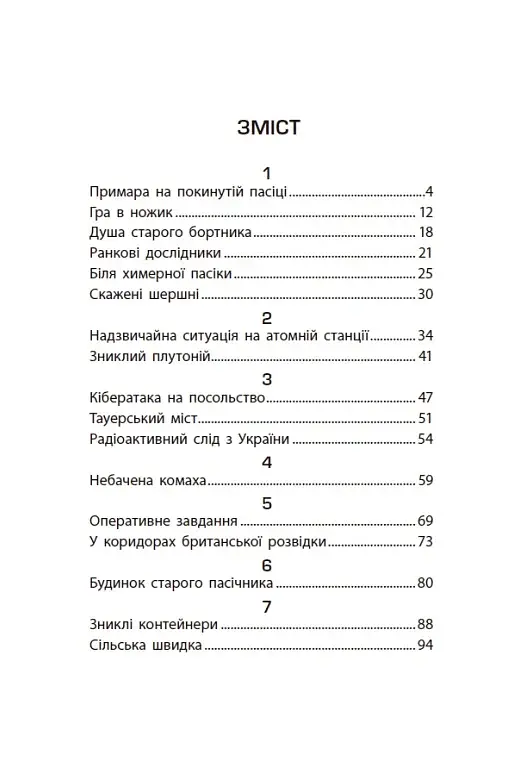 Таємниця химерної пасіки, або Шалені шершні - фото 5
