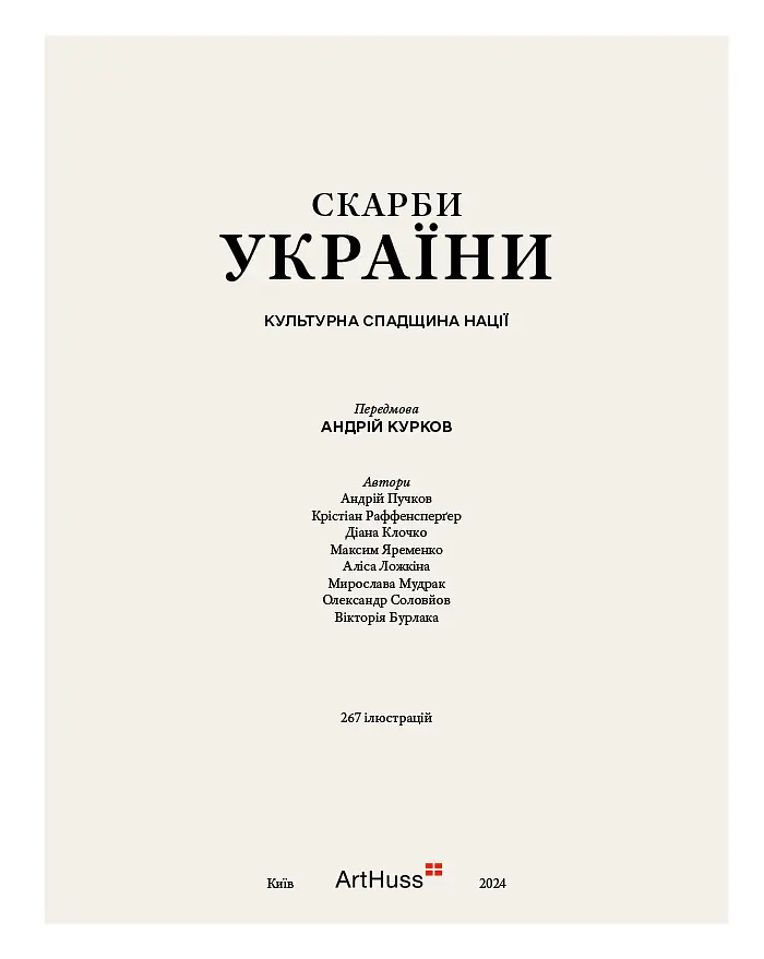 Скарби України: Культурна спадщина нації - фото 4