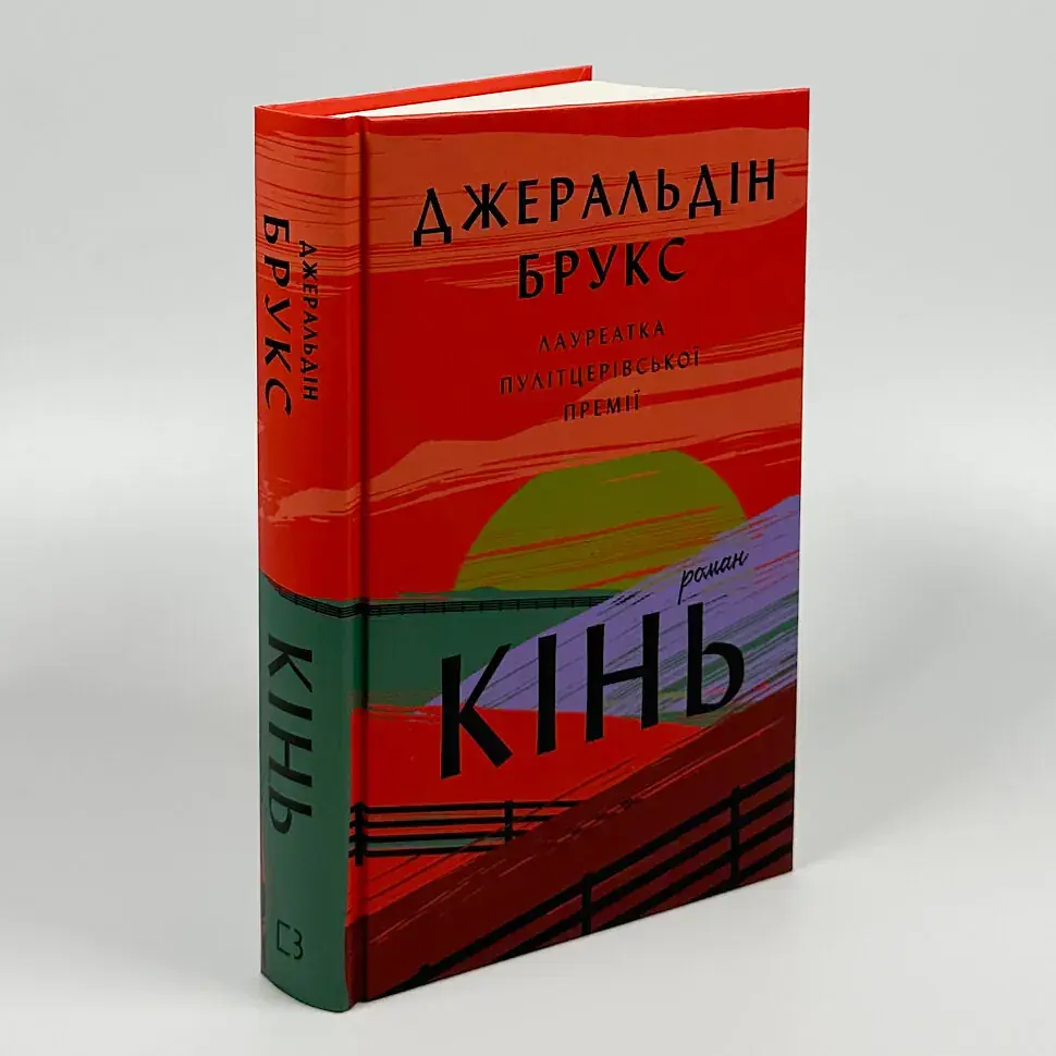 Кінь - Джеральдін Брукс | BookChef, книга українською, нова, тверда