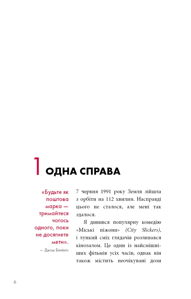 The One Thing. Напрочуд проста істина, що стоїть за надзвичайними результатами - Ґері Келлер - фото 4
