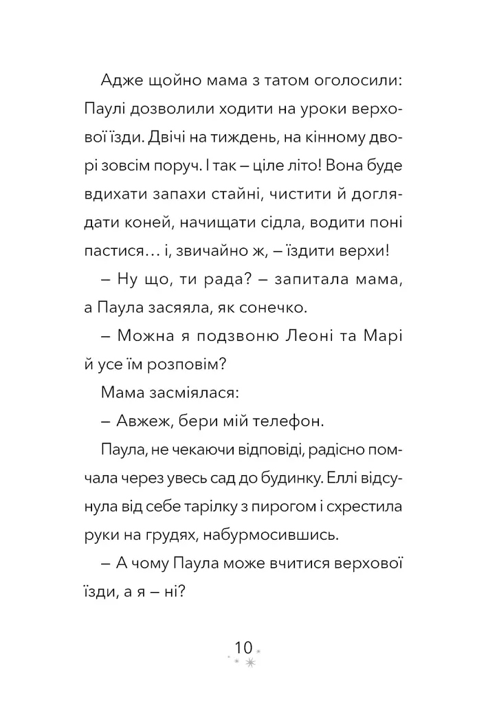 Дивогривка. Пробудження кінської магії. Книга 1 - Яна Гох - фото 6
