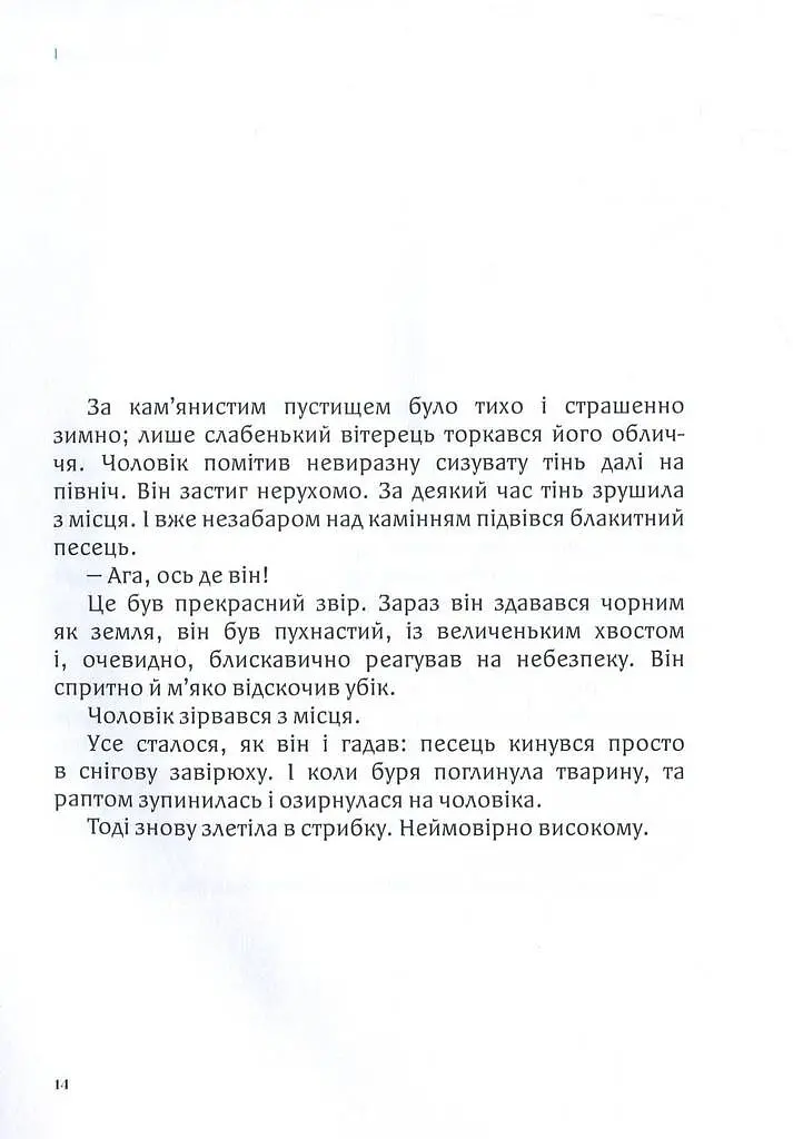 Дитя землі - Сйон - фото 10