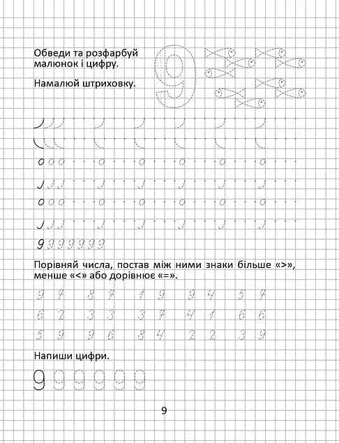 Прописи. Пишемо цифри 4-6 - Вікторія Борзова - фото 5