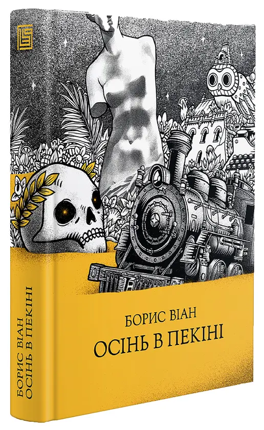 Осінь в Пекіні - Борис Віан | Вавилонська бібліотека, книга українською, нова, тверда