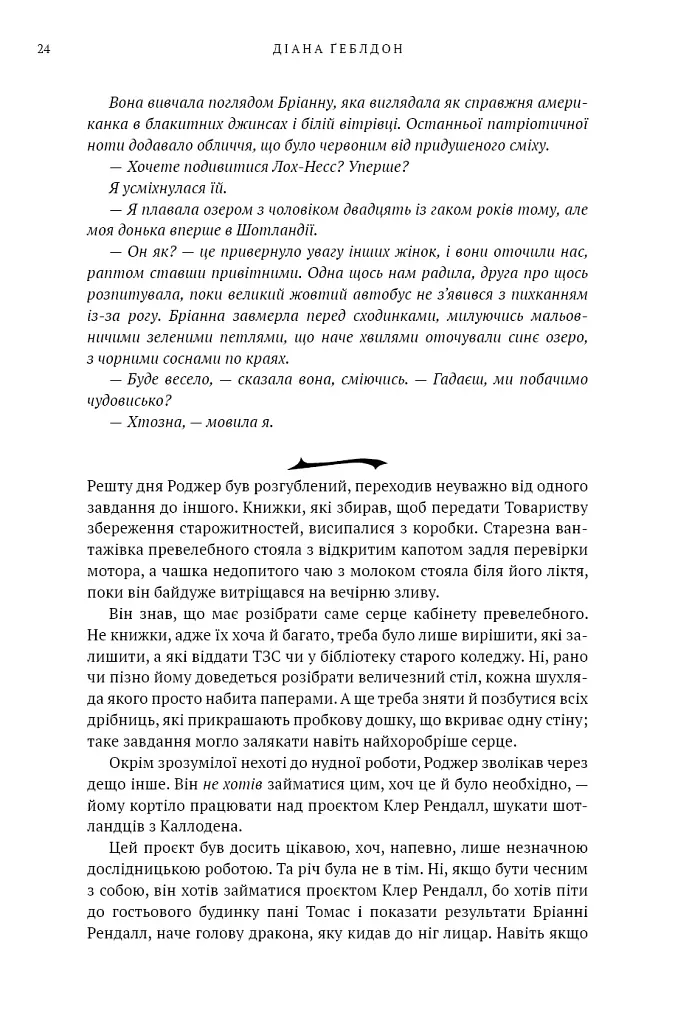 Бабка в бурштині. Чужоземка. Книга 2 - Діана Ґеблдон - фото 17