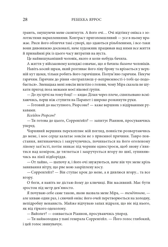 Четверте крило. Емпіреї. Книга 1 - фото 22