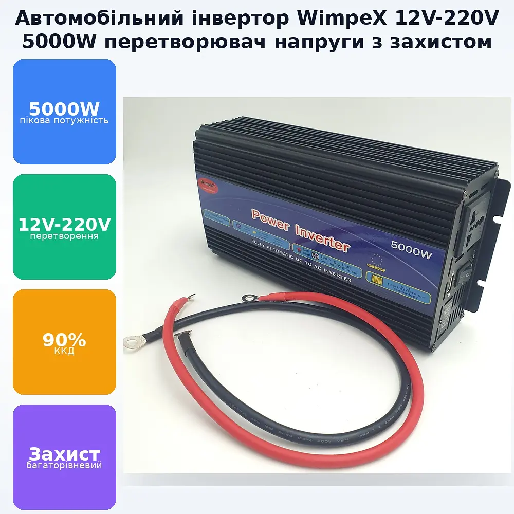 Автоінвертор 12 V-220 V 5000 W перетворювач напруги WimpeX 12 V-220 V 5000 Вт - фото 2