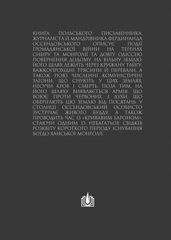 Люди, боги й звірі - Фердинанд Оссендовський - фото 2