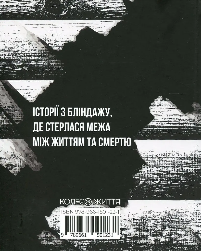 Жмур. Історії з бліндажу, де стерлася межа між життям та смертю - Олександр Ябчанка | Колесо Жизни, нова, тверда - фото 2