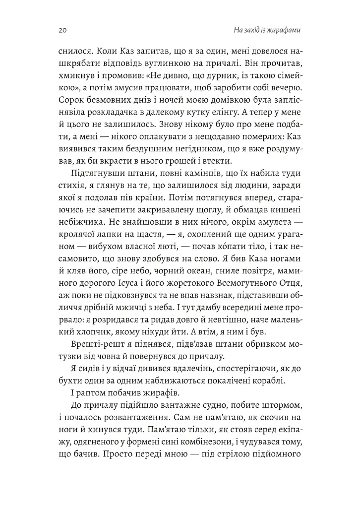 На захід із жирафами - Лінда Рутледж - фото 11