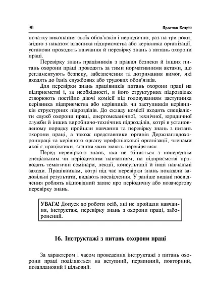 Охорона праці та пожежна безпека - Ярослав-Яків Бедрій - фото 10