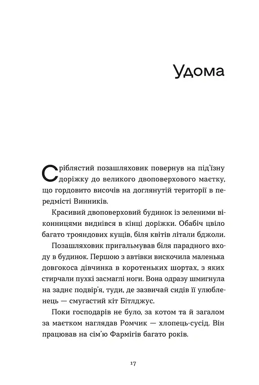Архітектор потойбіччя - Юлія Чернінька - фото 2
