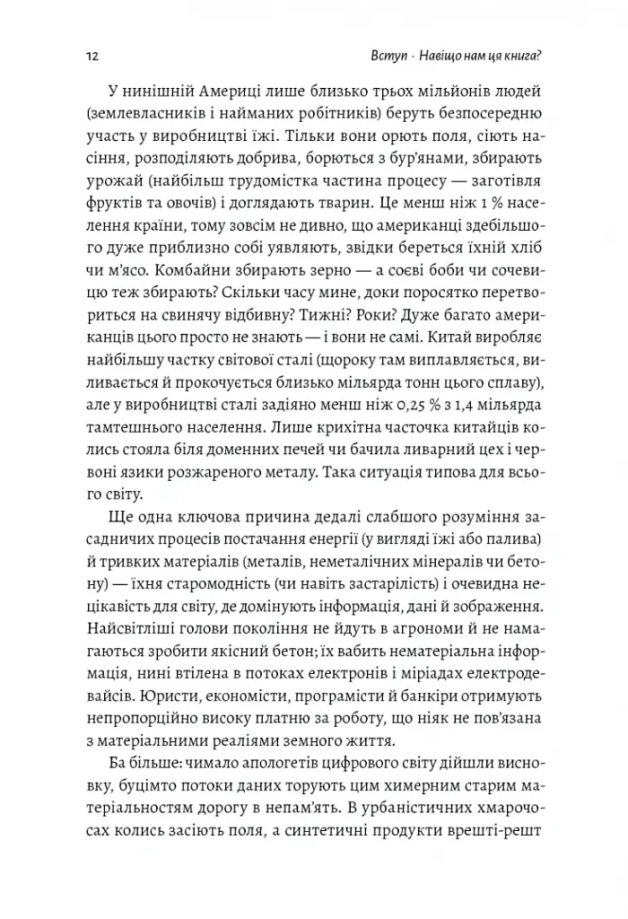 Як насправді влаштований світ. Наука про наше минуле, теперішнє і майбутнє - Вацлав Сміл - фото 6
