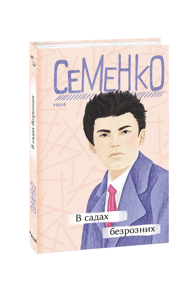 В садах безрозних - Михайль Семенко - фото 2