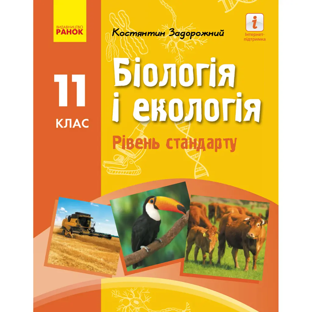 Біологія і екологія. Підручник для 11 класу. Рівень стандарту - Костянтин Задорожний