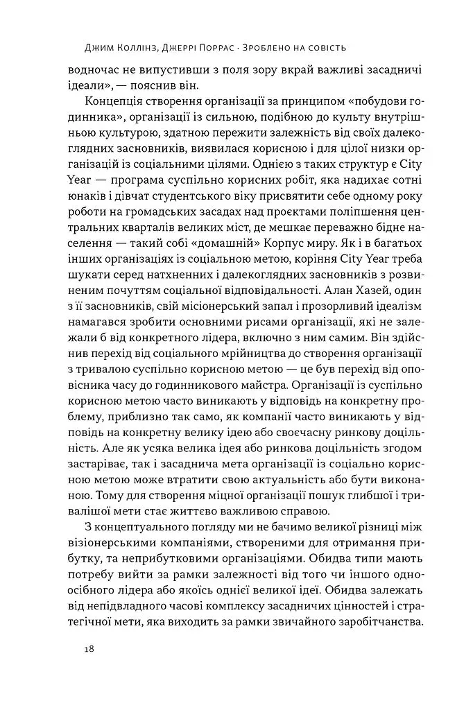 Зроблено на совість. Стратегії візіонерських компаній - фото 16