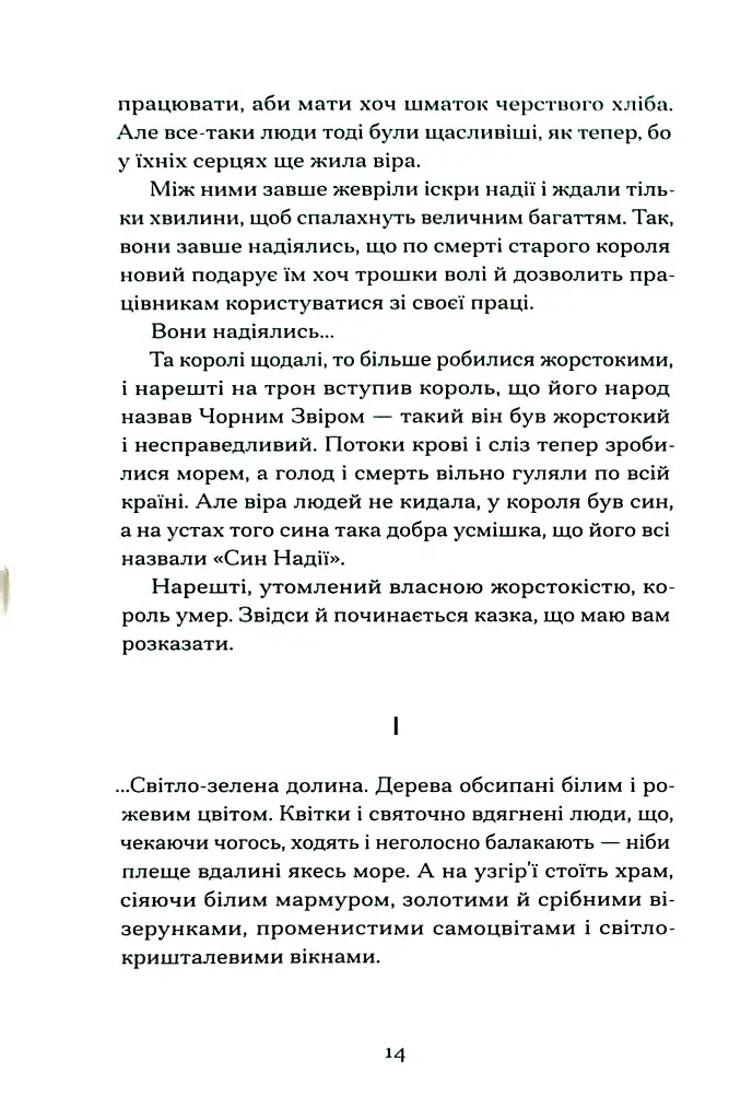 Меланхолійний бенкет осені - Максим Рильський - фото 11