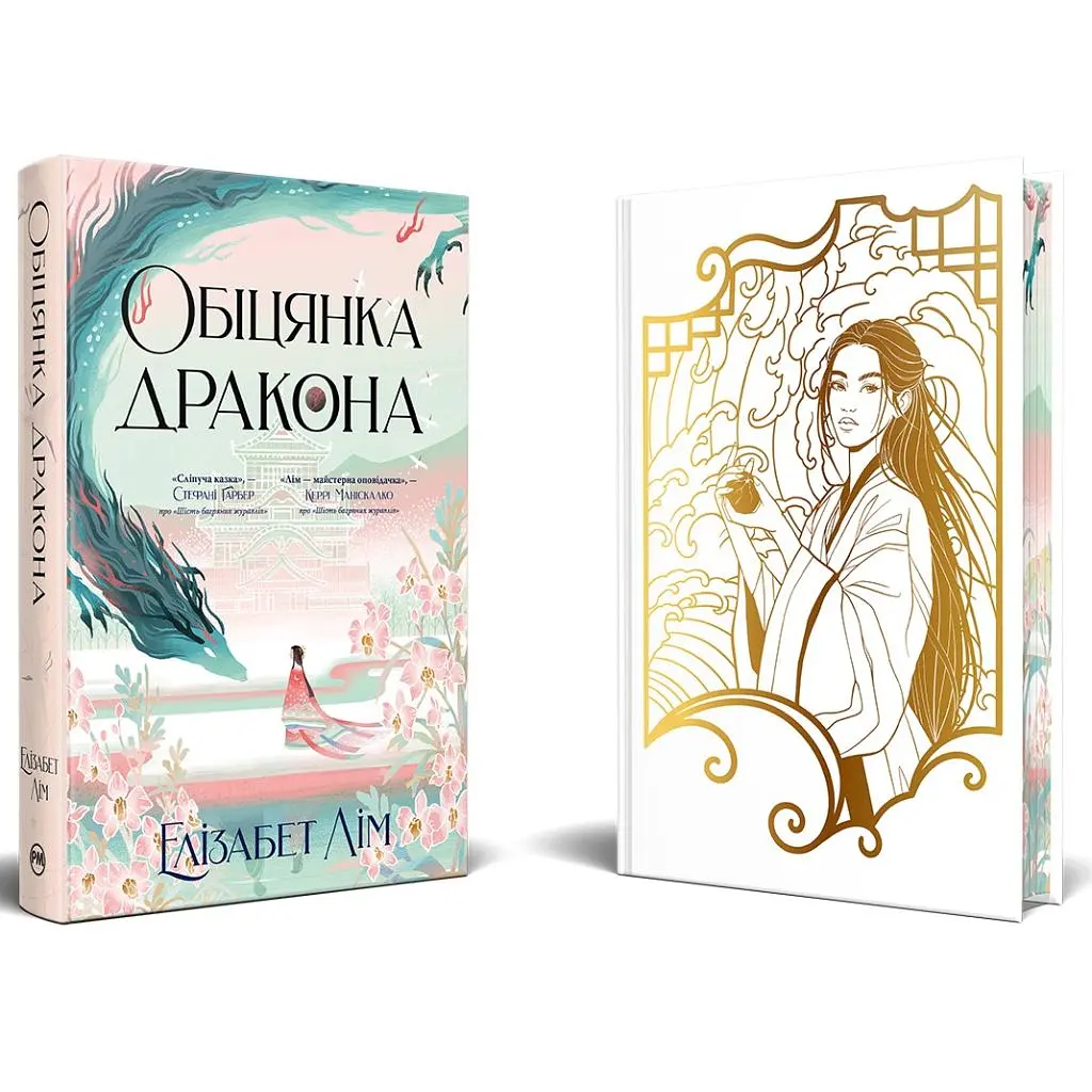 Книга Обіцянка дракона. Шість багряних журавлів. Книга 2 - Елізабет Лім Видавництво РМ (9786178426040) - фото 2
