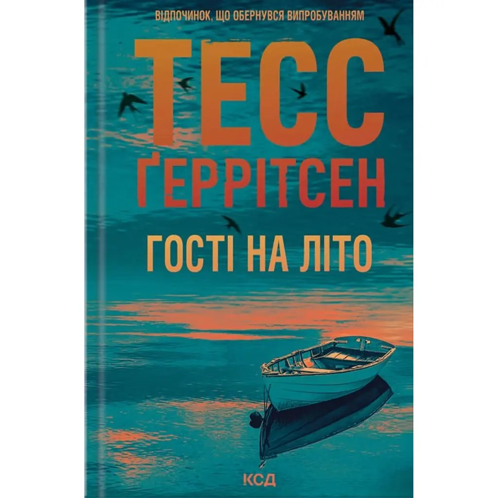 Гості на літо. Мартіні клуб. Книга 2 - Тесс Ґеррітсен