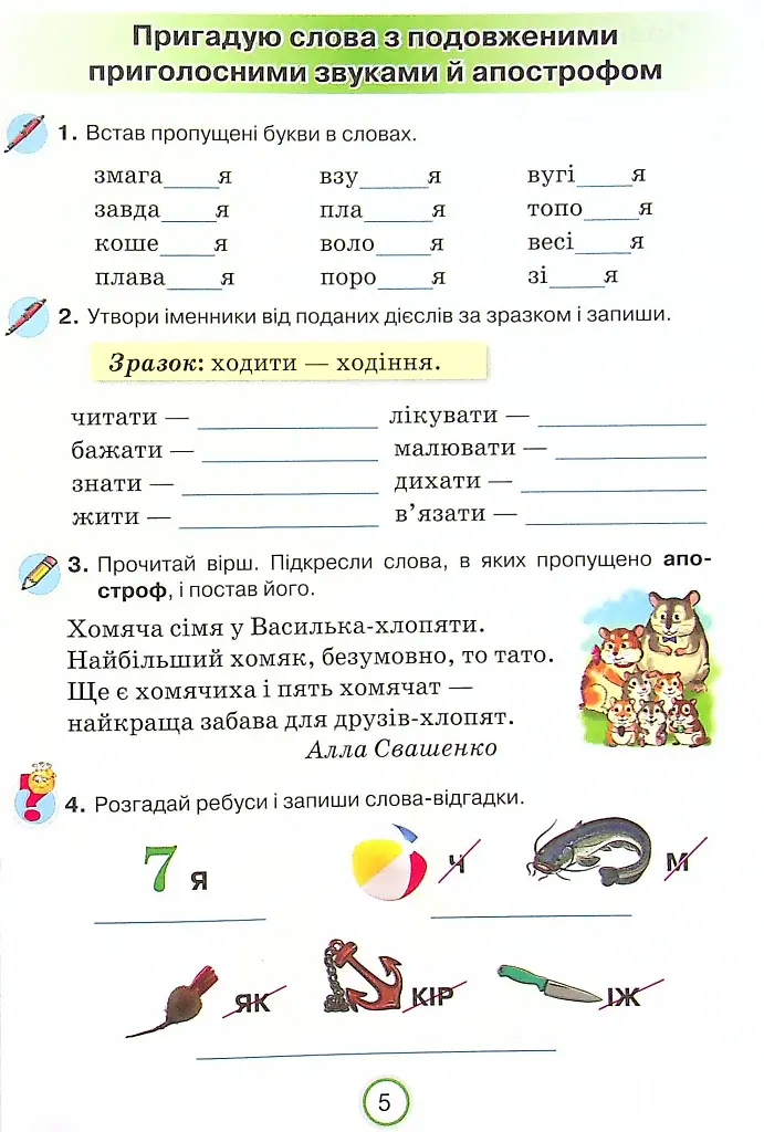 Українська мова 4 клас. Робочий зошит. Застосовую знання - фото 4