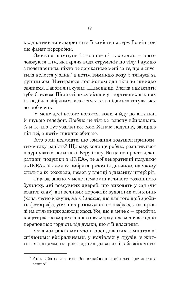 Ще більше f#ck-апів сорокарічної - Александра Поттер - фото 6