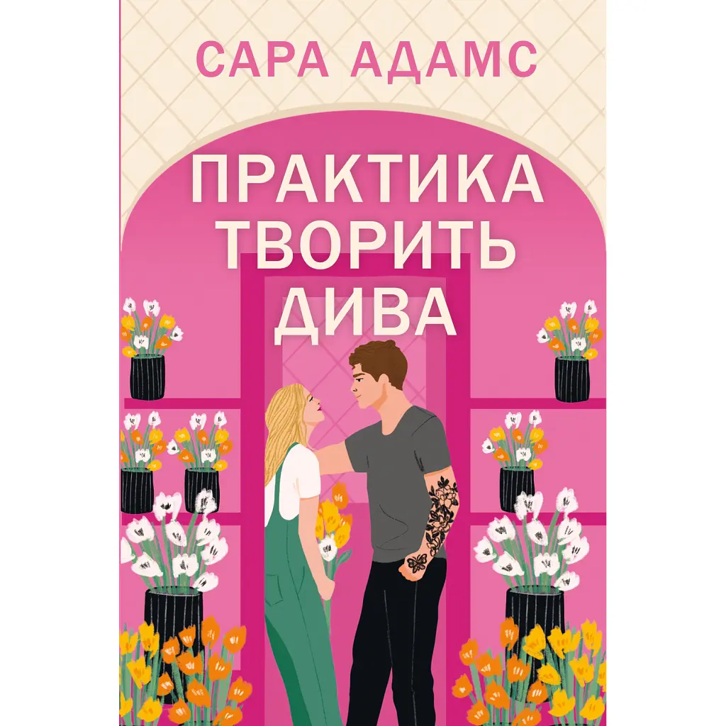 Практика творить дива - Сара Адамс