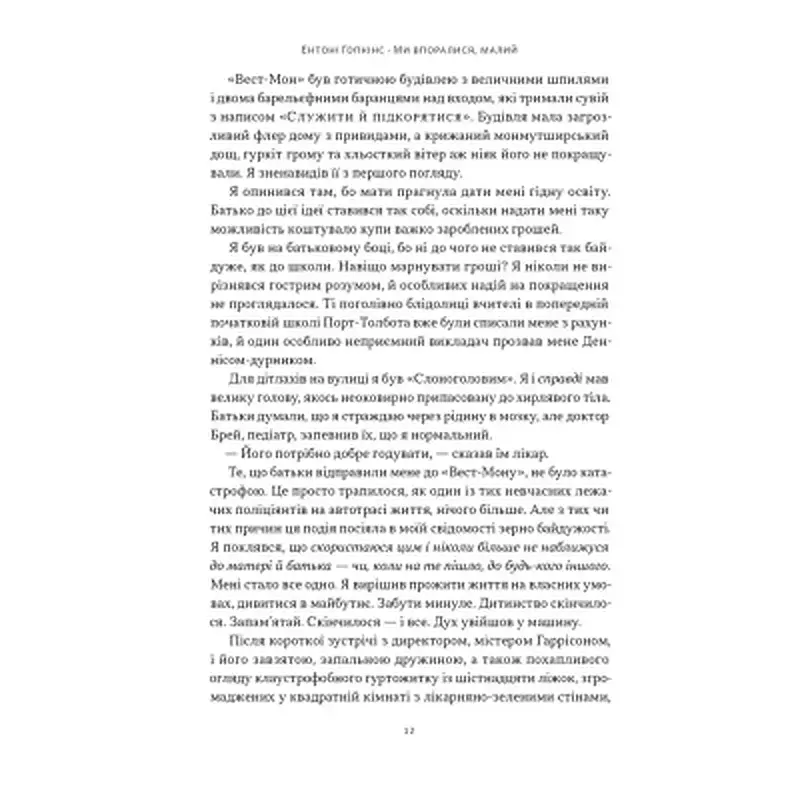 Книга Ми впоралися, малий - Ентоні Гопкінс Наш Формат (9786178650155) - фото 8
