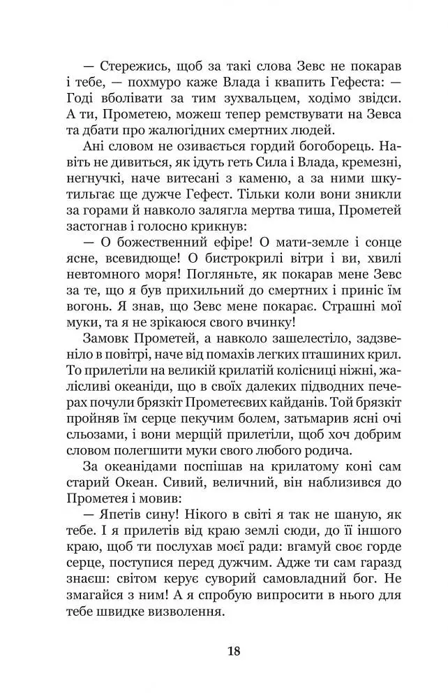 Міфи Давньої Греції - Гловацька Катерина (978-966-10-4249-9) - фото 20