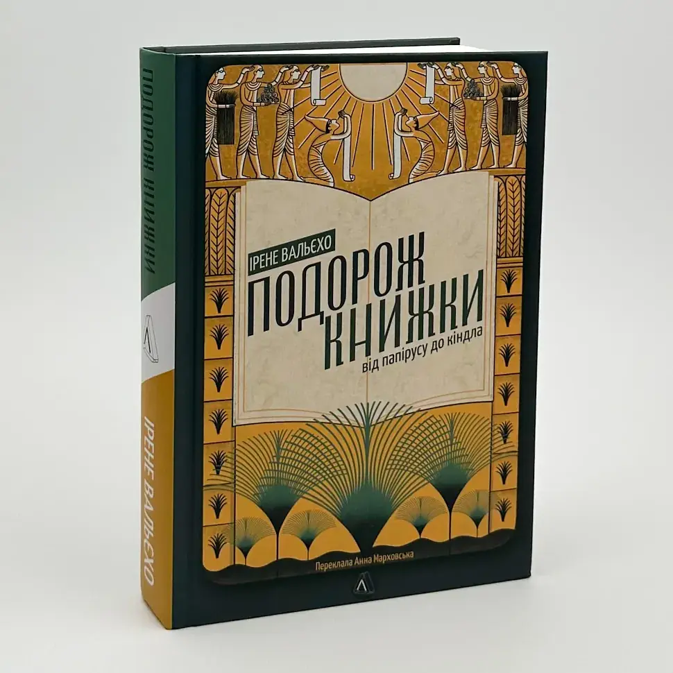Подорож книжки. Від папірусу і до кіндла Ірен Вальєхо Лабораторія, книга українською, тверда