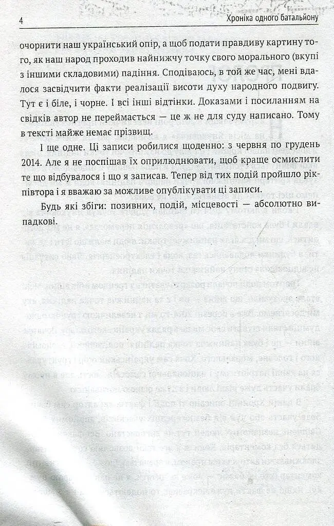 Хроніка одного батальйону - фото 3