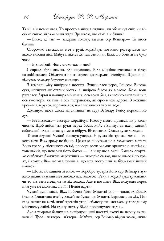 Пісня льоду й полум'я. Гра престолів. Книга перша - фото 9