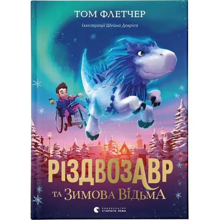 Різдвозавр та Зимова Відьма. 2 - Том Флетчер Видавництво Старого Лева (9786176797425)