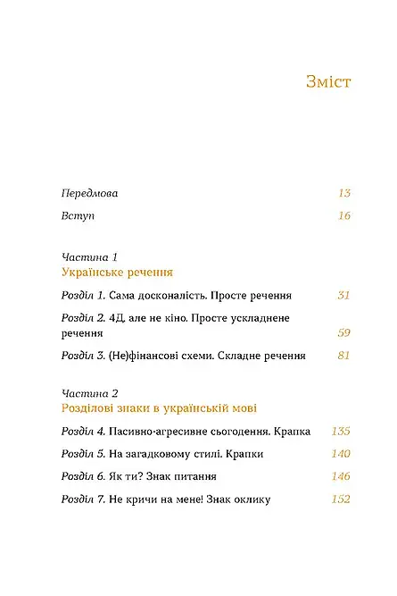 Быть украинской. Предложение и его знаки - фото 3