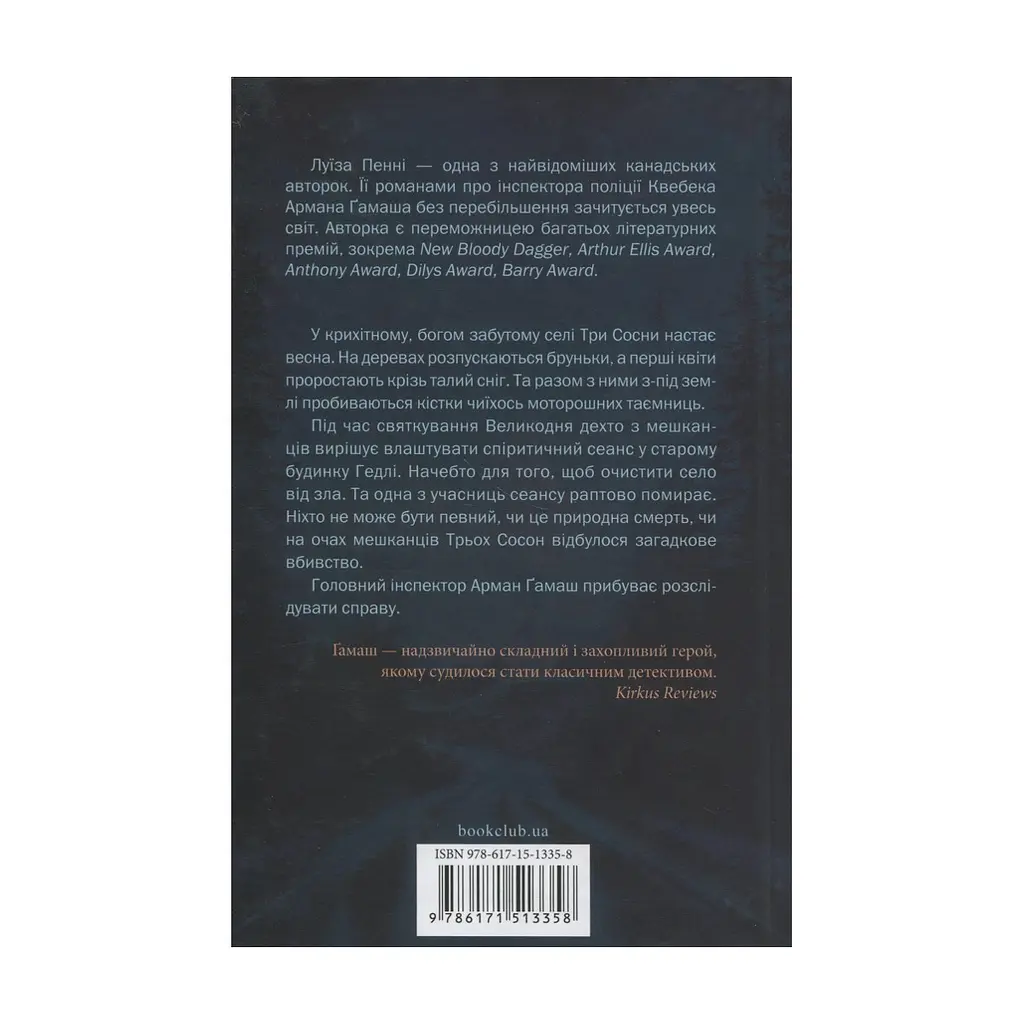 Книга Найжорстокіший місяць. Книга 3 - Луїза Пенні КСД (9786171513358) - фото 3