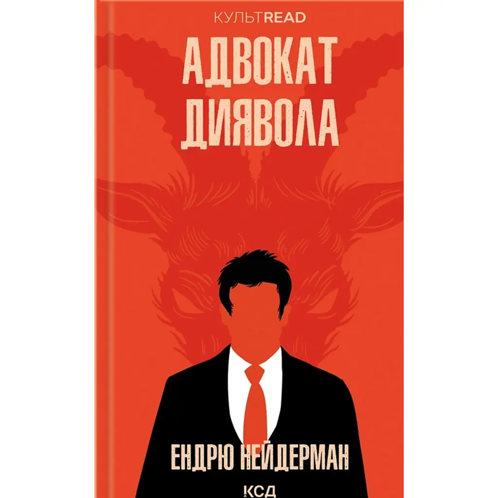 Адвокат диявола - Ендрю Нейдерман