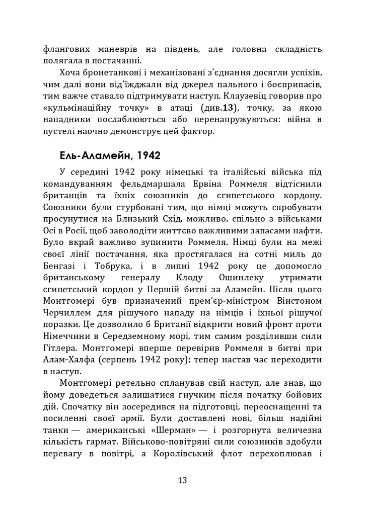Як перемогти на полі бою. 25 ключових тактик усіх часів. З 28 планами ведення бою - фото 12