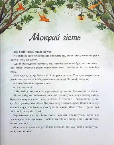 Книга Читариум Дуб трьох лісовиків. Г. Ткачук українською мовою kni0003285 - фото 2
