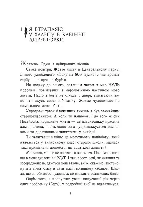 Персі Джексон і олімпійці. Випускний рік. Гнів Триликої богині. Книга 2 - Рік Ріордан - фото 2