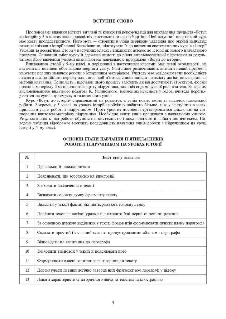 Вступ до історії України. 5 клас. Конспекти уроків - Олександр Гісем - фото 6