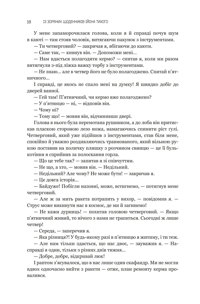 Із зоряних щоденників Ійона Тихого. Зі спогадів Ійона Тихого. Мир на Землі. Книга 3 - фото 12