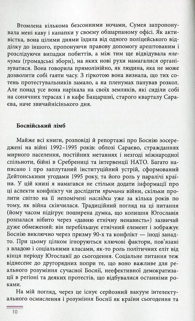 Боснія в лімбі - Франсіско де Борха Ласерас - фото 10